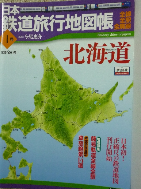 鉄道 日本鉄道旅行地図帳１　北海道
